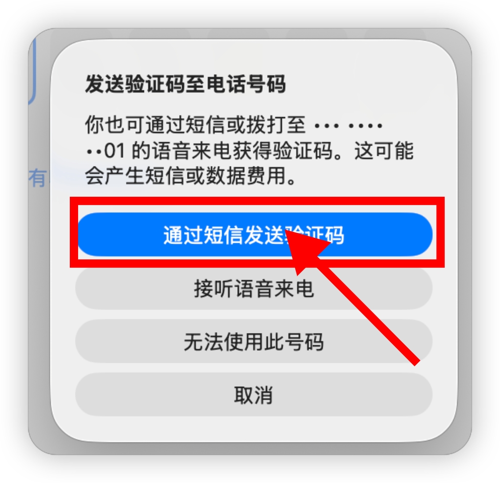 图 7：发送验证码至电话号码弹窗中，通过短信发送验证码按钮被红框标出
